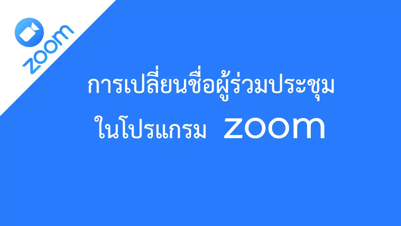 การเปลี่ยนชื่อผู้ร่วมประชุมในโปรแกรม zoom