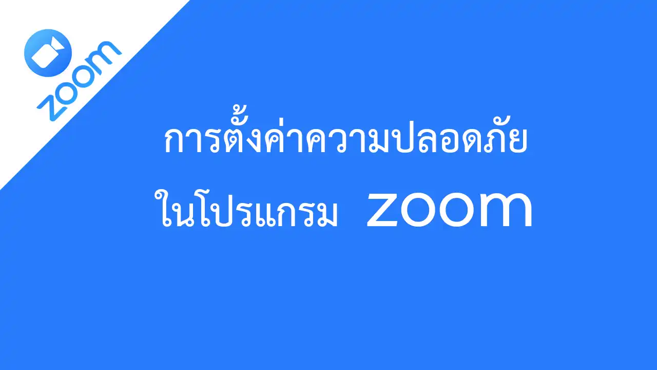 การตั้งค่าความปลอดภัยให้ห้องประชุมในโปรแกรม zoom