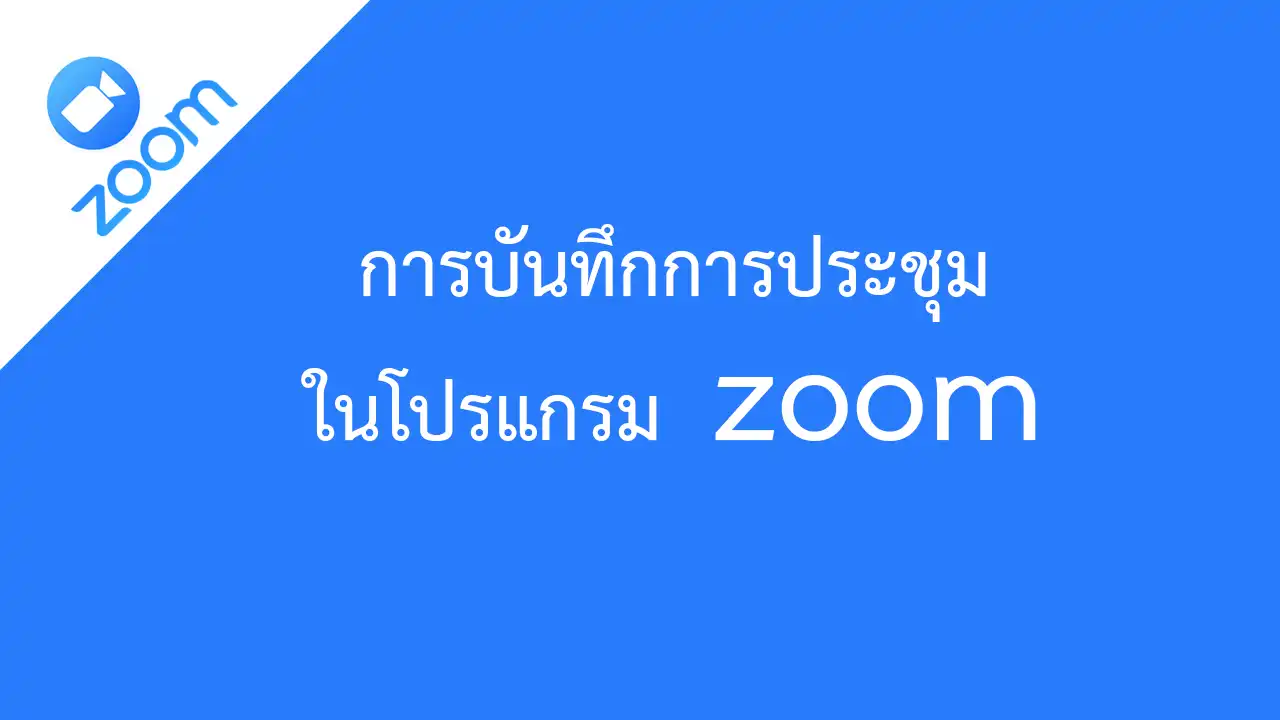 การบันทึกการประชุมในโปรแกรม zoom