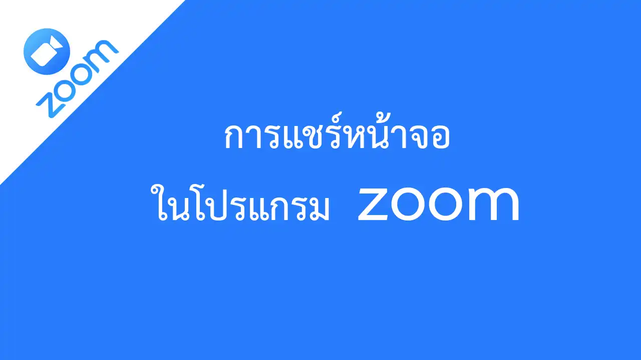การแชร์หน้าจอในโปรแกรม zoom
