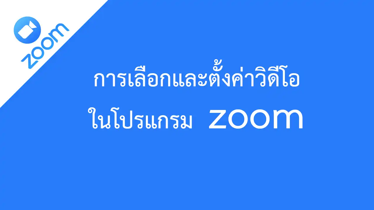การเลือกและตั้งค่าวิดีโอในโปรแกรม zoom