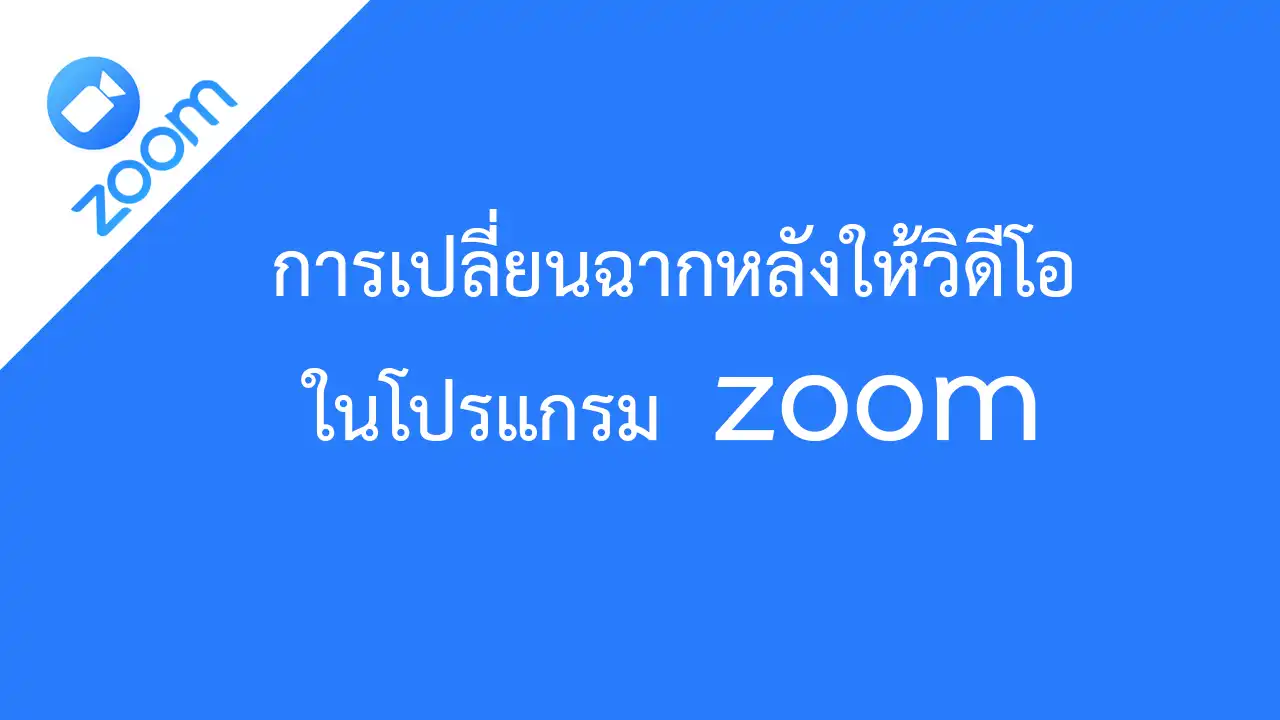 การเปลี่ยนฉากหลังให้วิดีโอในโปรแกรม zoom