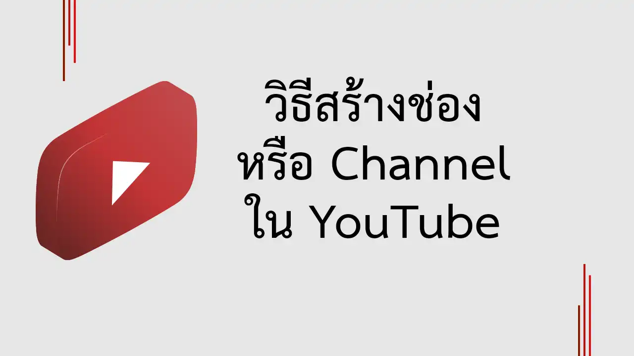 วิธีสร้างช่อง Channel ใน YouTube