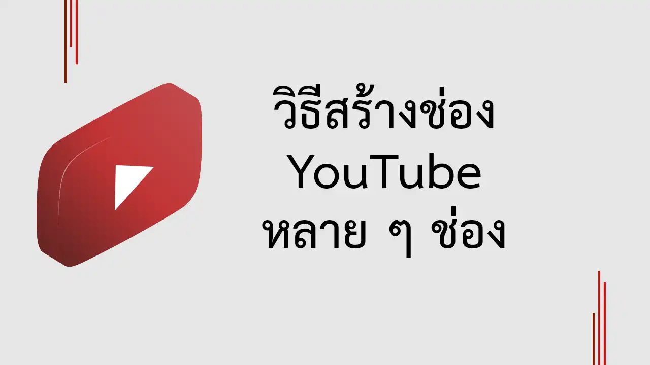 วิธีสร้างช่องเพิ่มเติมหลาย ๆ ช่องใน YouTube