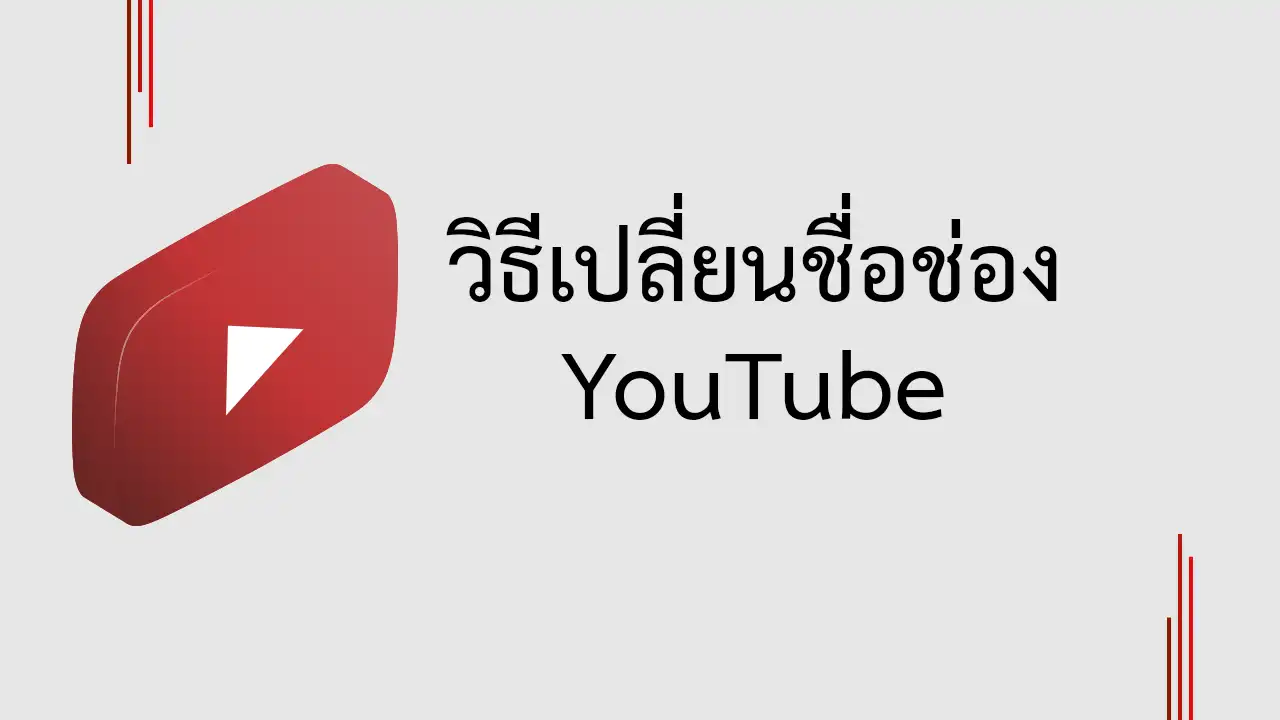 วิธีเปลี่ยนชื่อช่อง YouTube
