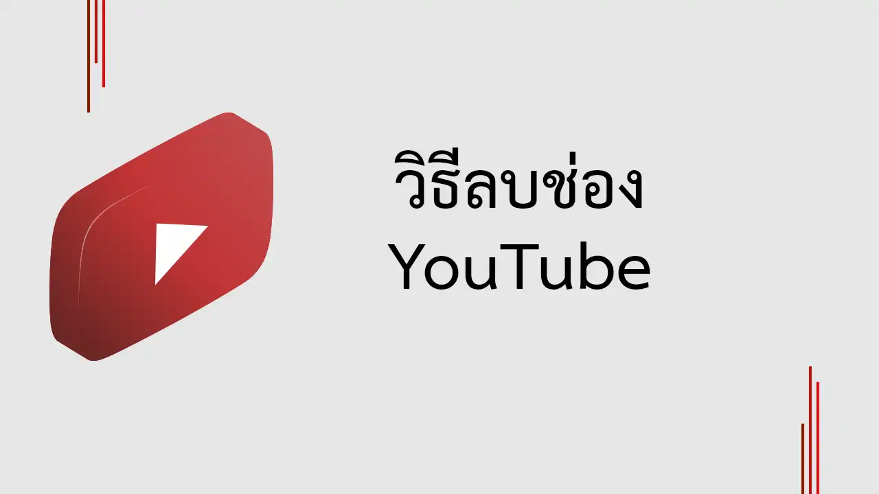 วิธีลบช่อง YouTube