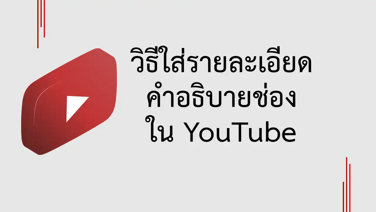 วิธีใส่รายละเอียดช่องใน YouTube