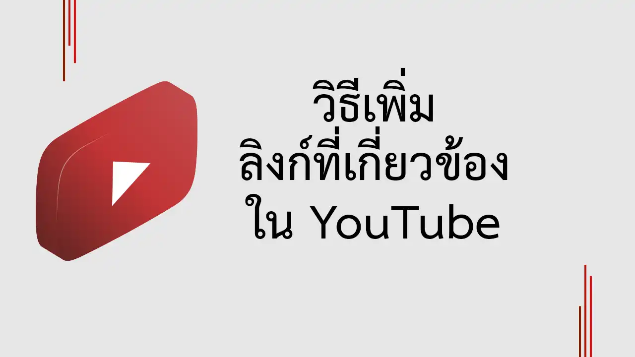 วิธีเพิ่มลิงก์เว็บไซต์ Facebook, Twitter หรืออื่น ๆ ใน YouTube