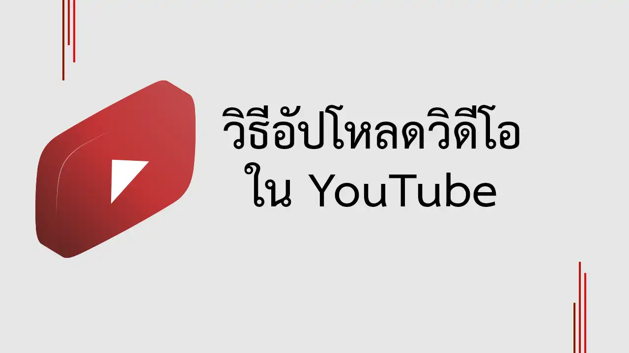 วิธีอัปโหลดวิดีโอใน YouTube