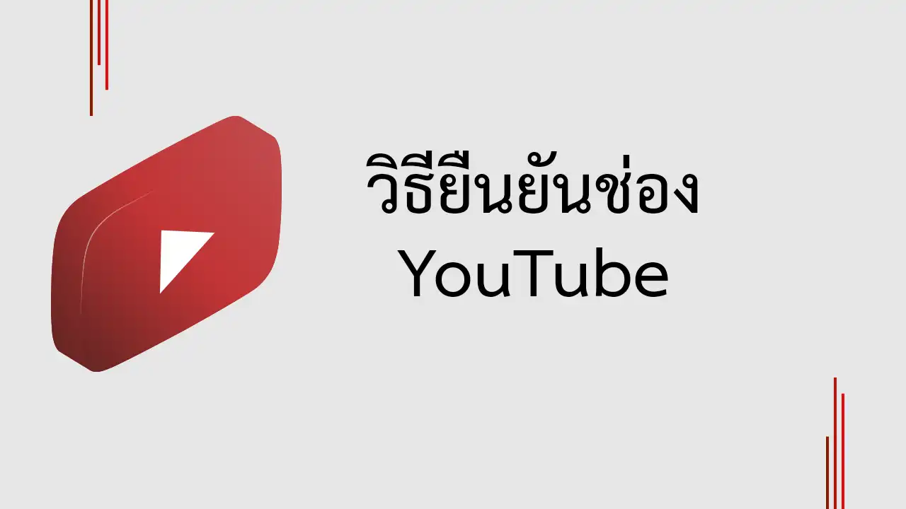 วิธียืนยันช่อง YouTube เพื่อให้อัปโหลดวิดีโอได้ยาวกว่า 15 นาที และตั้งค่าภาพปกวิดีโอได้