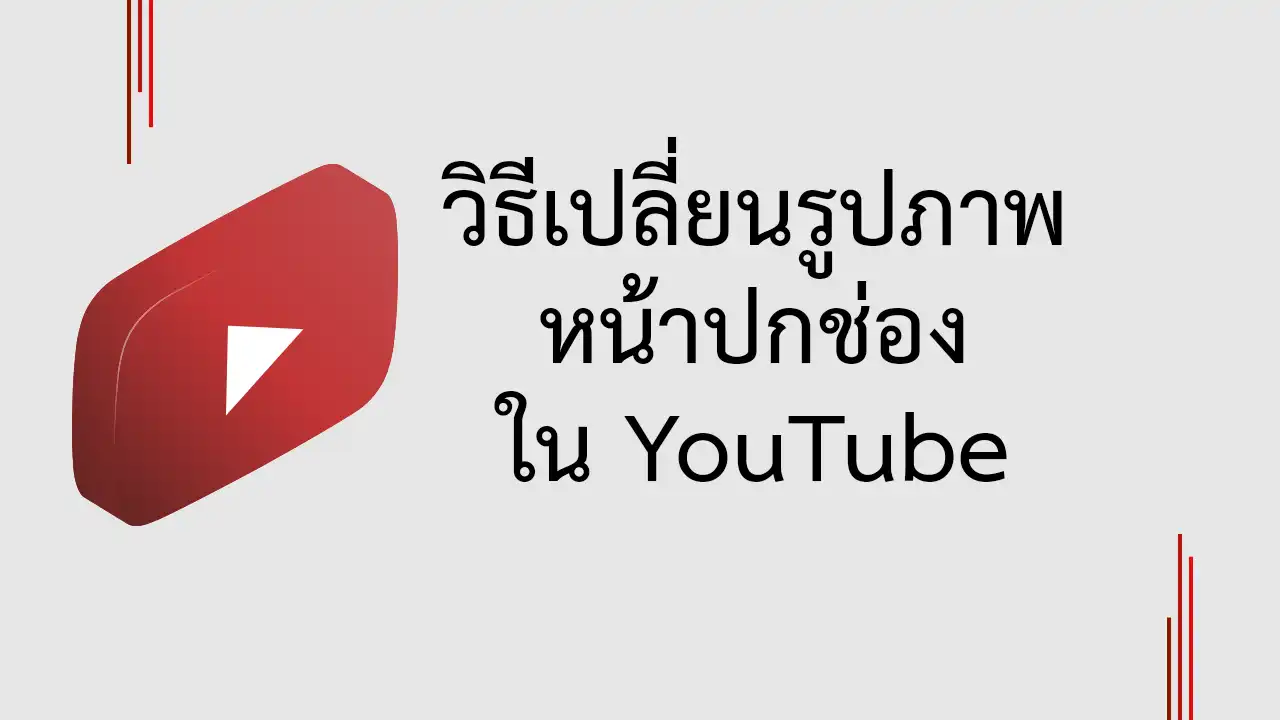 วิธีตั้งหรือเปลี่ยนภาพหน้าปกช่อง YouTube