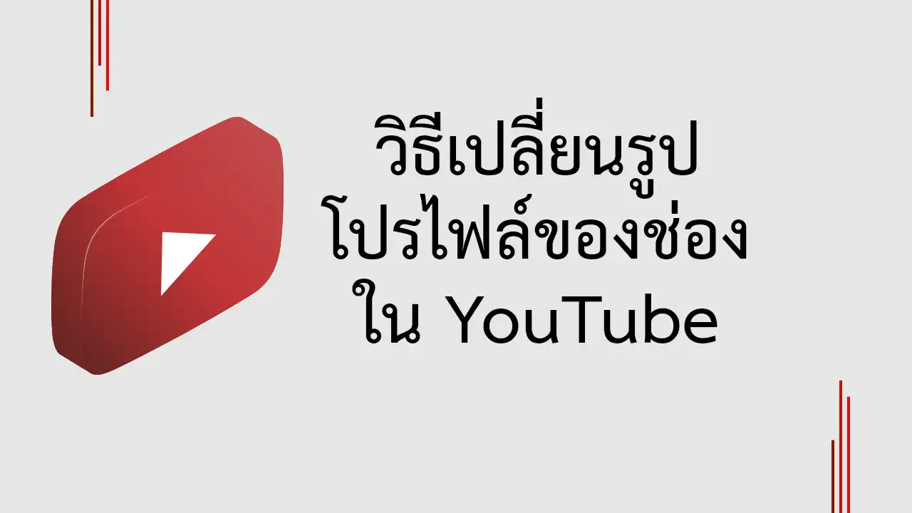 วิธีเปลี่ยนรูปโปรไฟล์ของช่อง YouTube