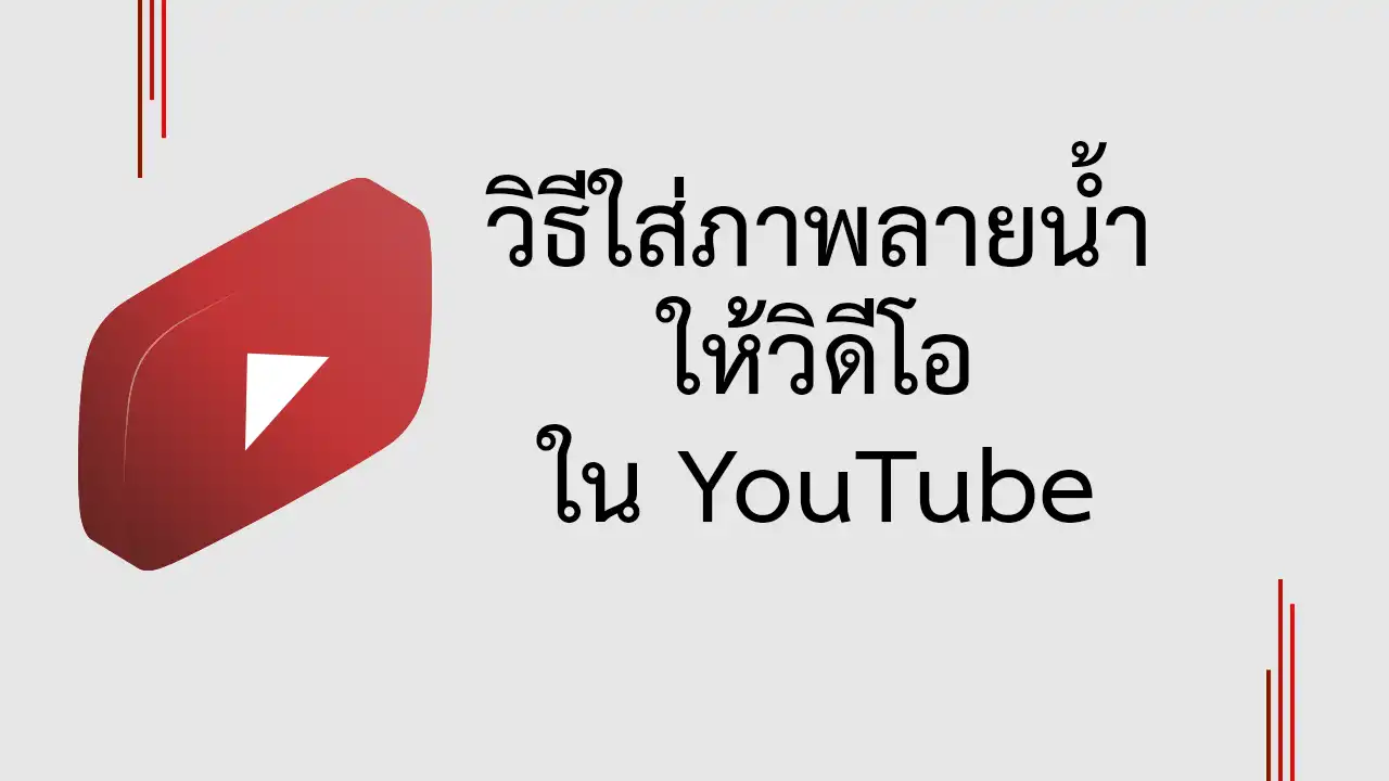 วิธีใส่ภาพลายน้ำ Watermark ให้วิดีโอใน YouTube