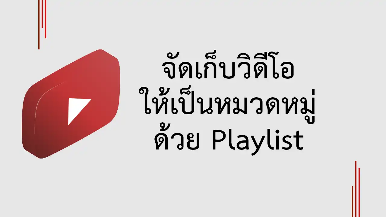 จัดเก็บวิดีโอให้เป็นหมวดหมู่ด้วย Playlist ใน YouTube