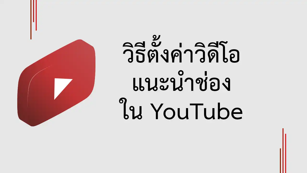 วิธีกำหนดวิดีโอแนะนำช่อง ใน YouTube