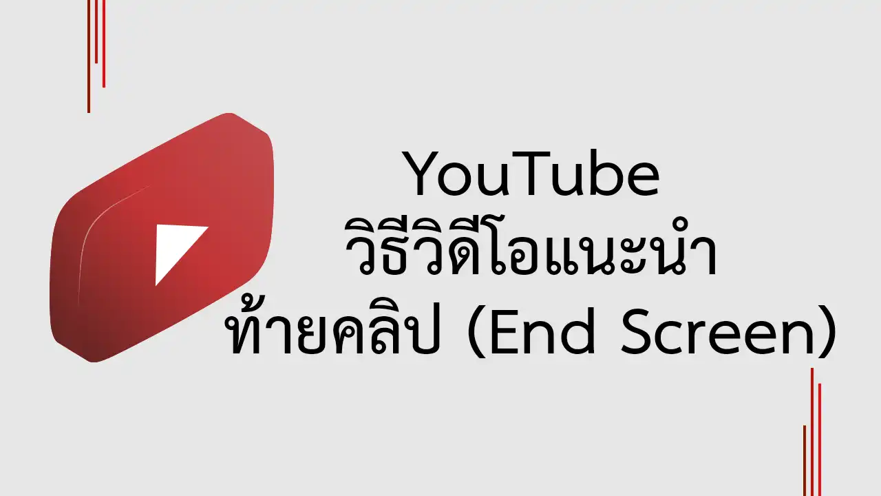 วิธีใส่วิดีโอแนะนำท้ายคลิป หรือ End Screen ใน YouTube
