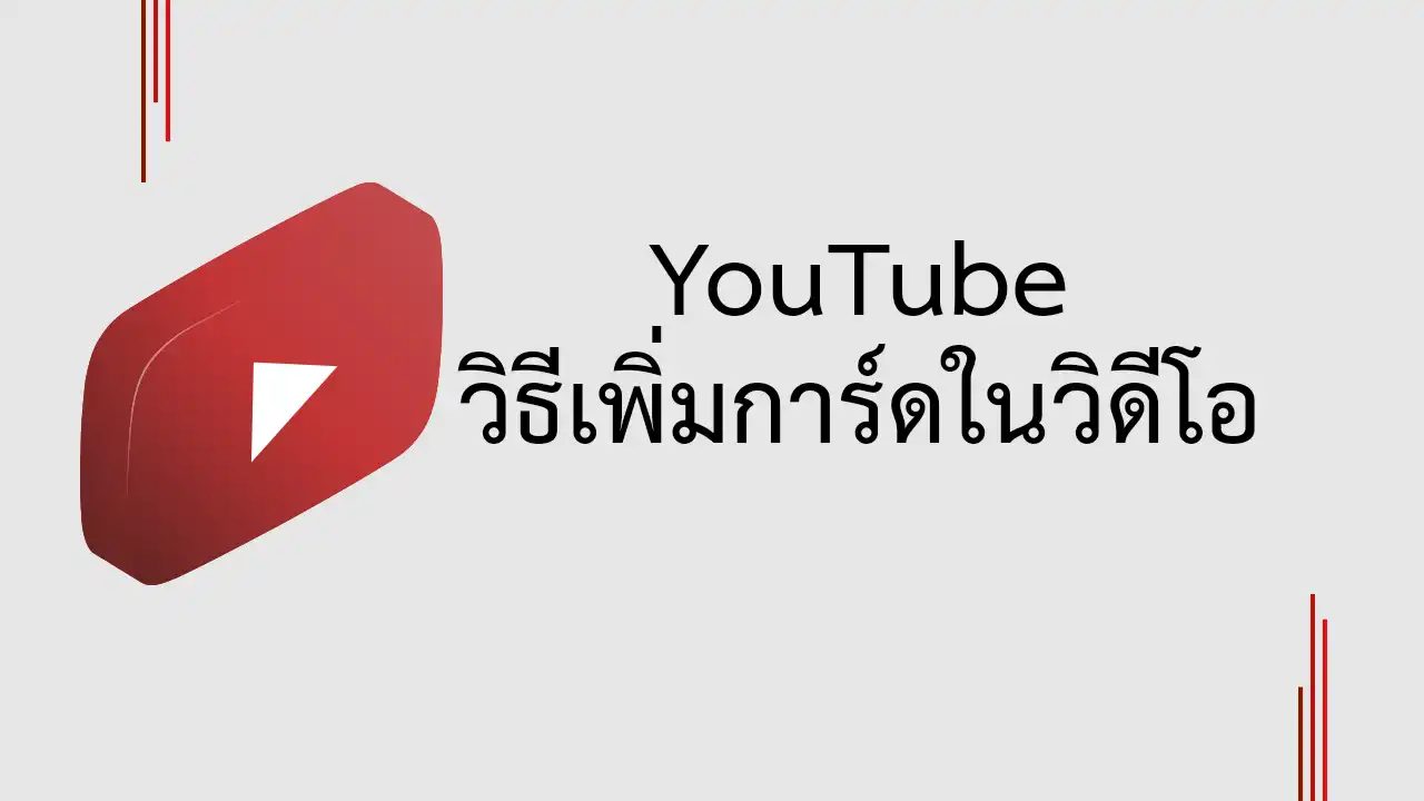วิธีเพิ่มการ์ดในวิดีโอ ใน YouTube