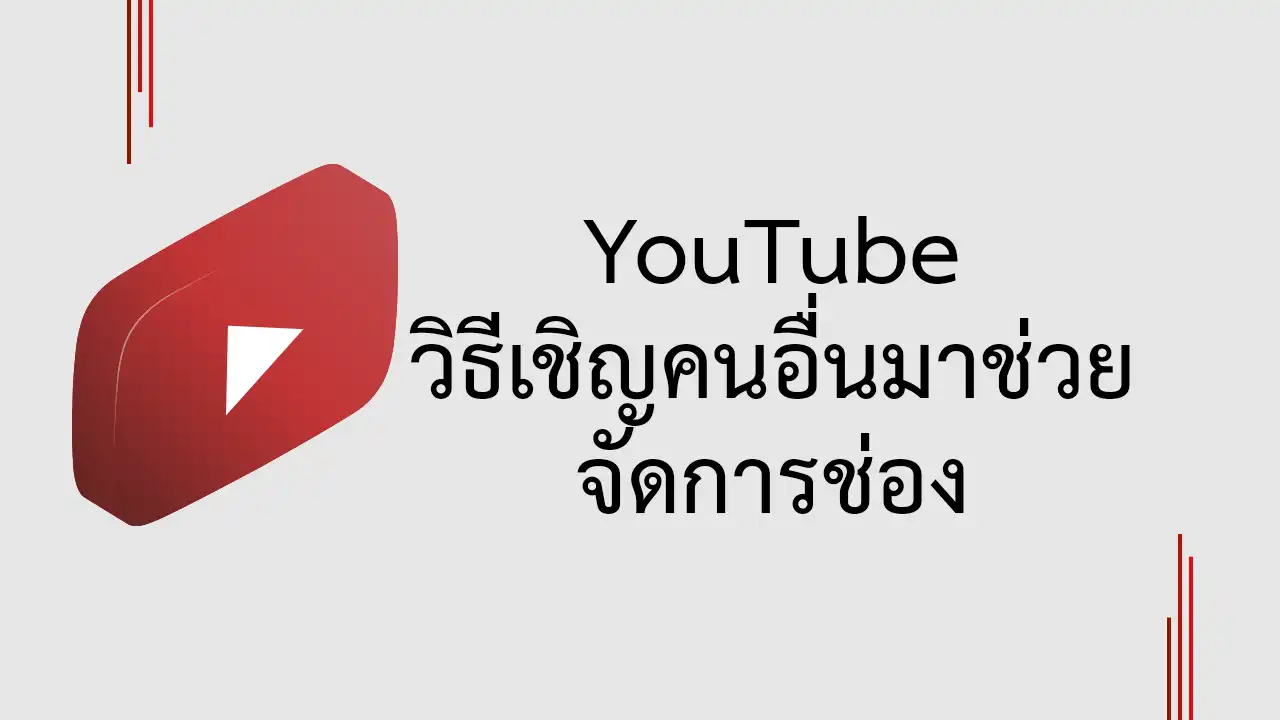 วิธีเชิญคนอื่นมาช่วยจัดการช่อง YouTube