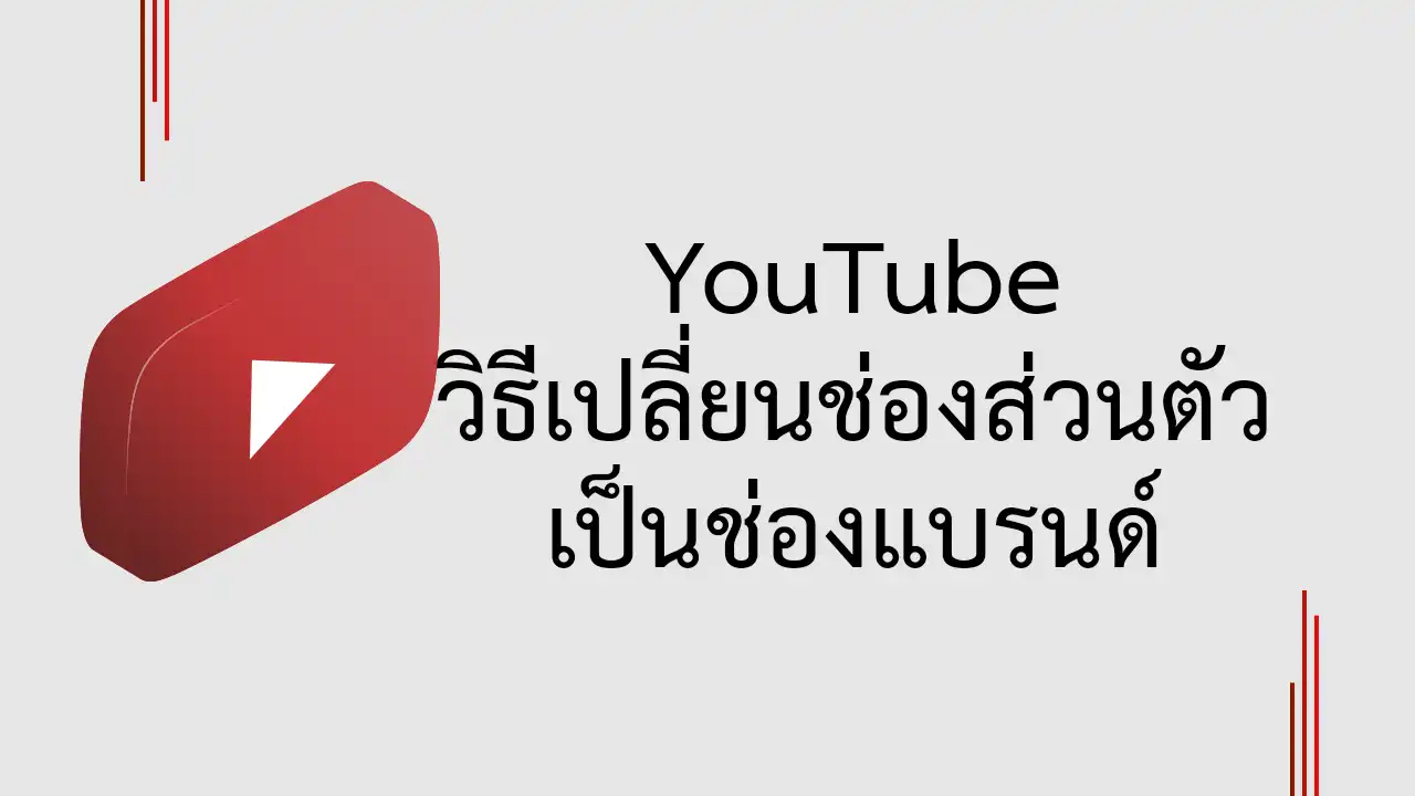 วิธีย้ายช่องส่วนตัวไปเป็นช่องบัญชีแบรนด์ใน YouTube