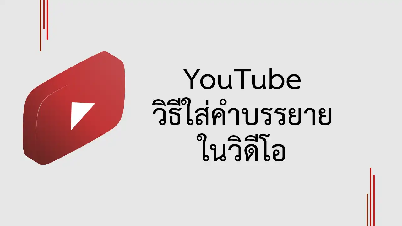วิธีใส่คำบรรยาย Subtitles ให้วิดีโอ YouTube