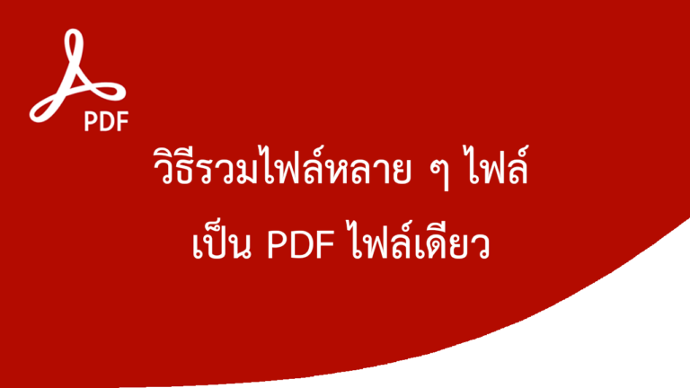 วิธีรวมไฟล์หลาย ๆ ไฟล์เป็น PDF ไฟล์เดียว