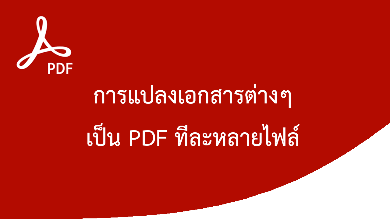 วิธีแปลงไฟล์ต่าง ๆ เป็น PDF พร้อมกันทีละหลาย ๆ ไฟล์