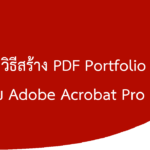 วิธีสร้าง PDF Portfolio ด้วย Adobe Acrobat Pro DC