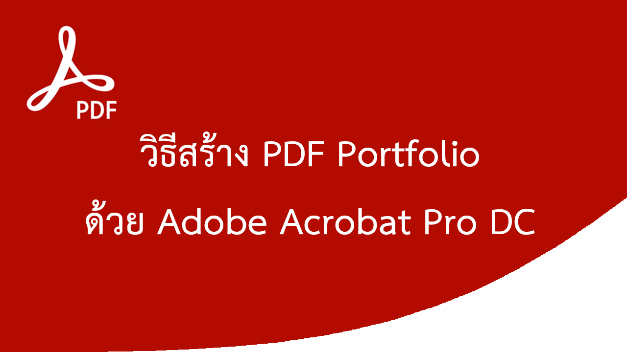 วิธีสร้าง PDF Portfolio ด้วย Adobe Acrobat Pro DC
