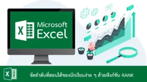 จัดลำดับที่สอบได้ของนักเรียนง่าย ๆ ใน Excel ด้วยฟังก์ชัน RANK()