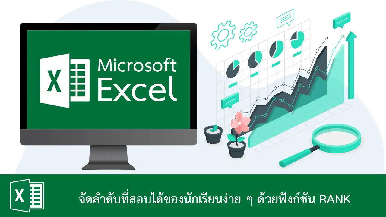 จัดลำดับที่สอบได้ของนักเรียนง่าย ๆ ใน Excel ด้วยฟังก์ชัน RANK()