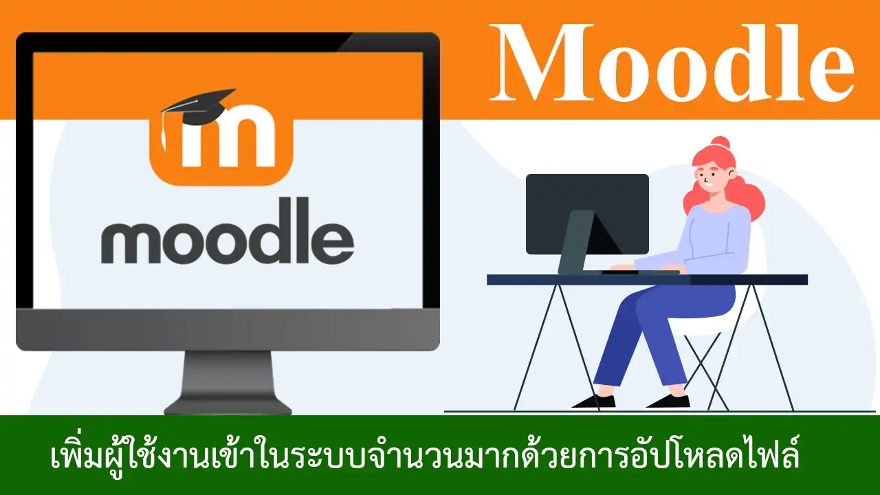 วิธีเพิ่มผู้ใช้งานเข้าในระบบจำนวนมากด้วยการอัปโหลดไฟล์ ใน Moodle