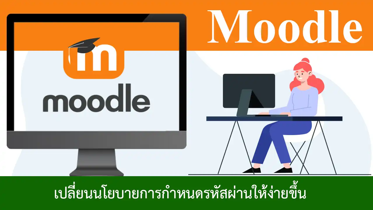 วิธีเปลี่ยนนโยบายการกำหนดรหัสผ่านให้ง่ายขึ้นใน Moodle
