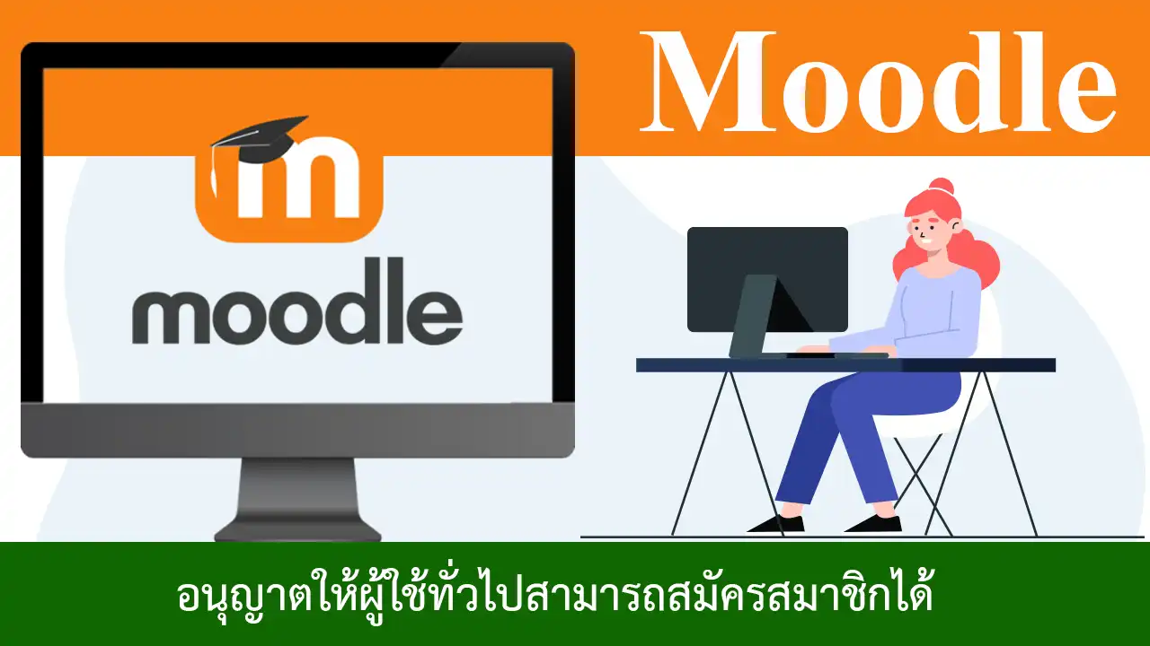 วิธีอนุญาตให้ผู้ใช้ทั่วไปสามารถสมัครสมาชิกได้ใน Moodle