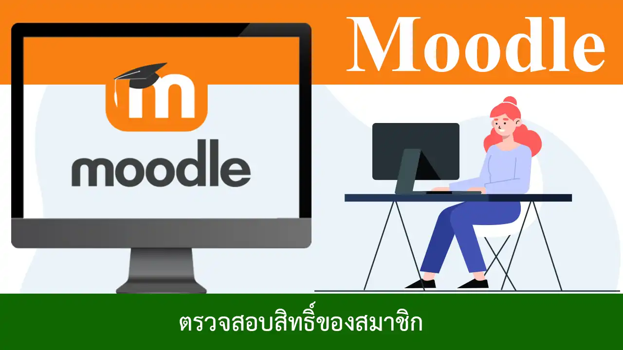 วิธีตรวจสอบสิทธิ์ของสมาชิกใน Moodle