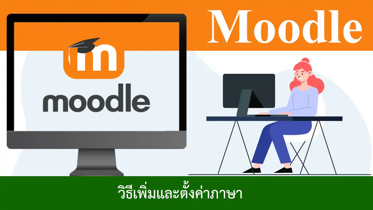 วิธีเพิ่มภาษาและตั้งค่าภาษาใน Moodle เพื่อทำเว็บไซต์หลายภาษา