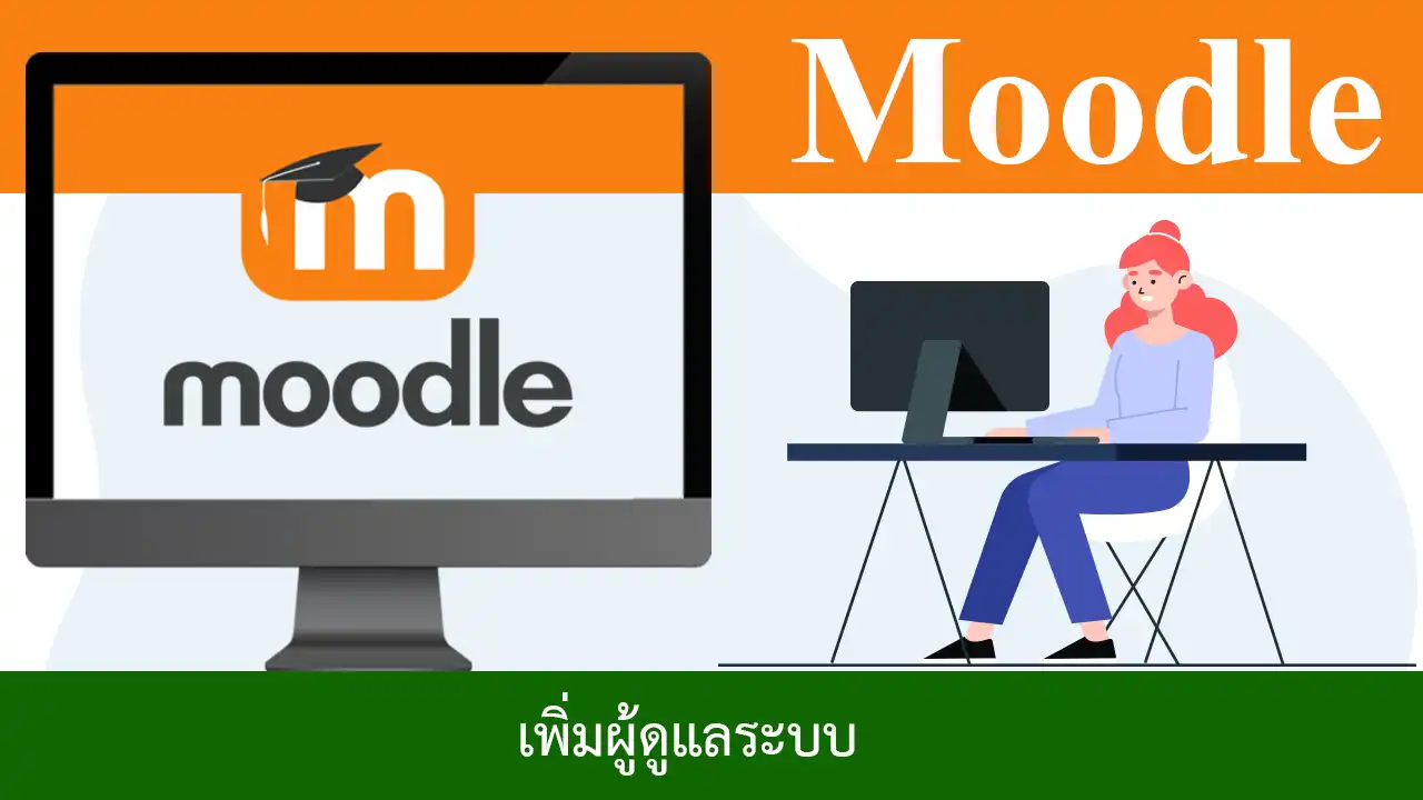 วิธีเพิ่มผู้ดูแลระบบใน Moodle