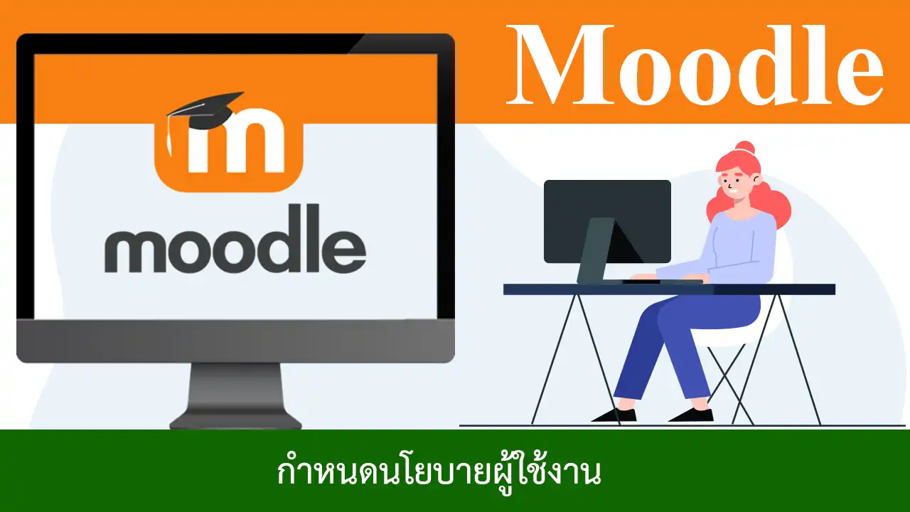 การกำหนดนโยบายผู้ใช้งานใน Moodle