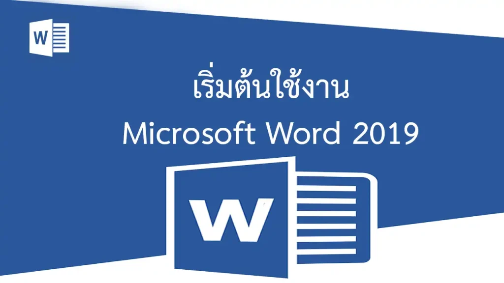 เริ่มต้นใช้งาน Microsoft Word 2019