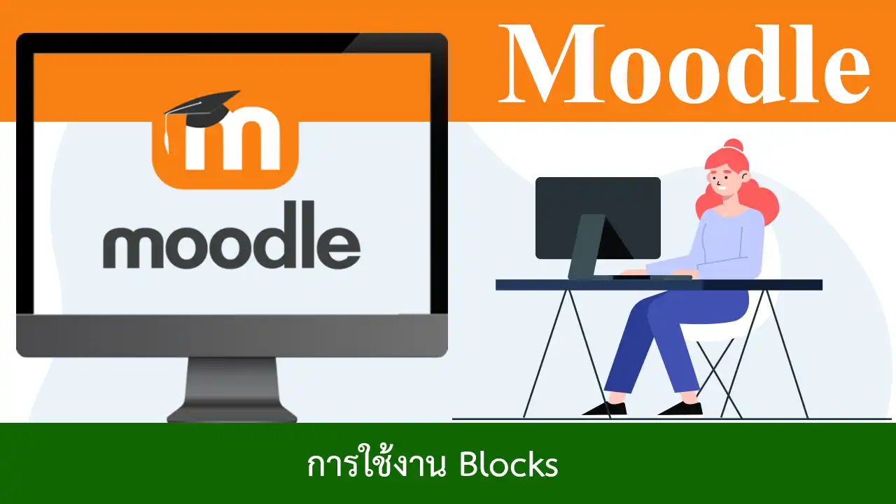 การใช้งาน Blocks ใน Moodle