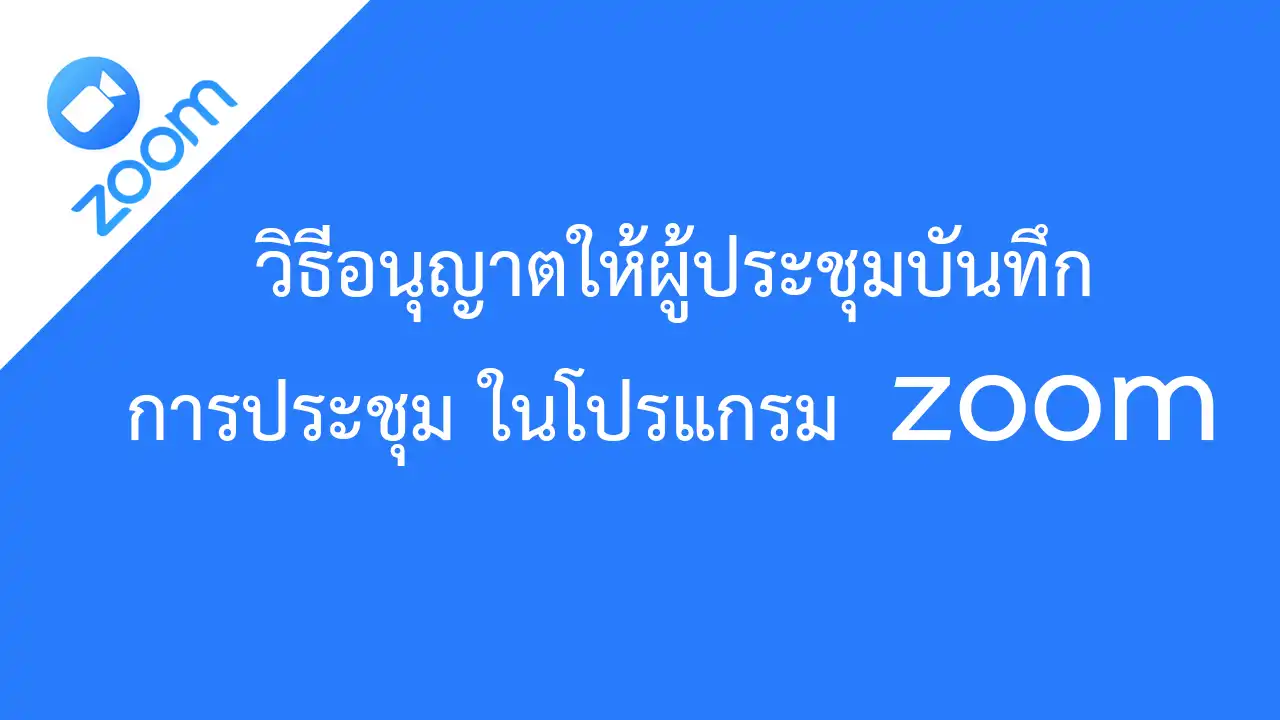 วิธีอนุญาตให้ผู้ประชุมสามารถบันทึกการประชุมในโปรแกรม Zoom