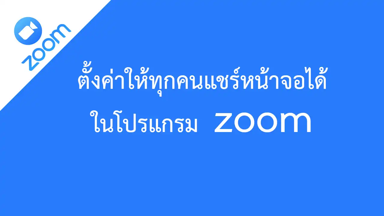 ตั้งค่าให้ผู้ประชุมแชร์หน้าจอได้ทันทีที่เข้าร่วมประชุมในโปรแกรม Zoom
