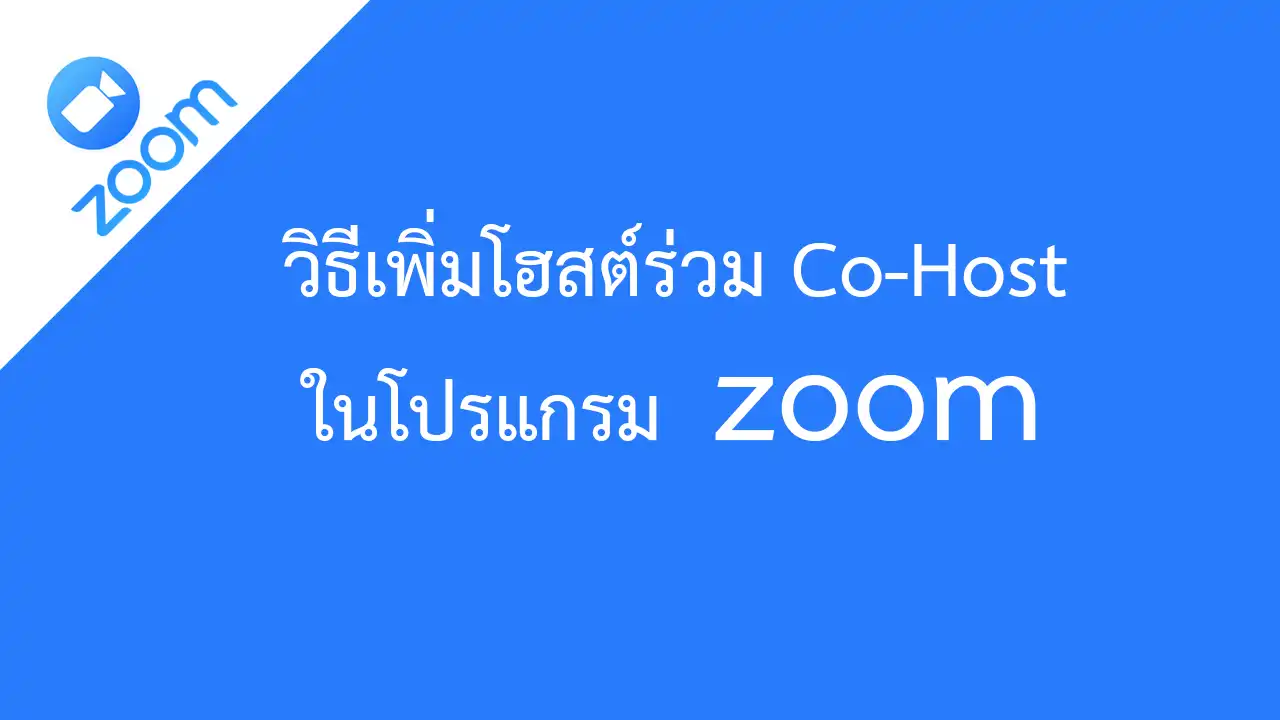 วิธีเพิ่มโฮสต์ร่วม Co-Host ในโปรแกรม Zoom
