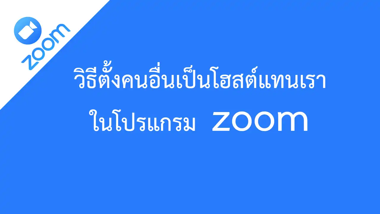 วิธีตั้งคนอื่นเป็นโฮสต์แทนเราในโปรแกรม Zoom