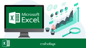 การย้ายข้อมูลใน Excel