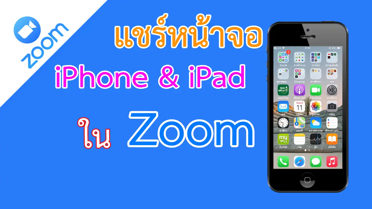 วิธีแชร์หน้าจอ iPhone หรือ iPad ในโปรแกรม Zoom