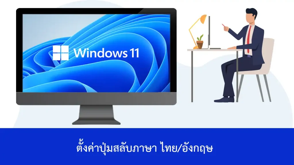 Windows 11 วิธีตั้งค่าปุ่มสลับภาษา ไทย/อังกฤษ ให้ใช้ปุ่มตัวหนอน ( ~ )