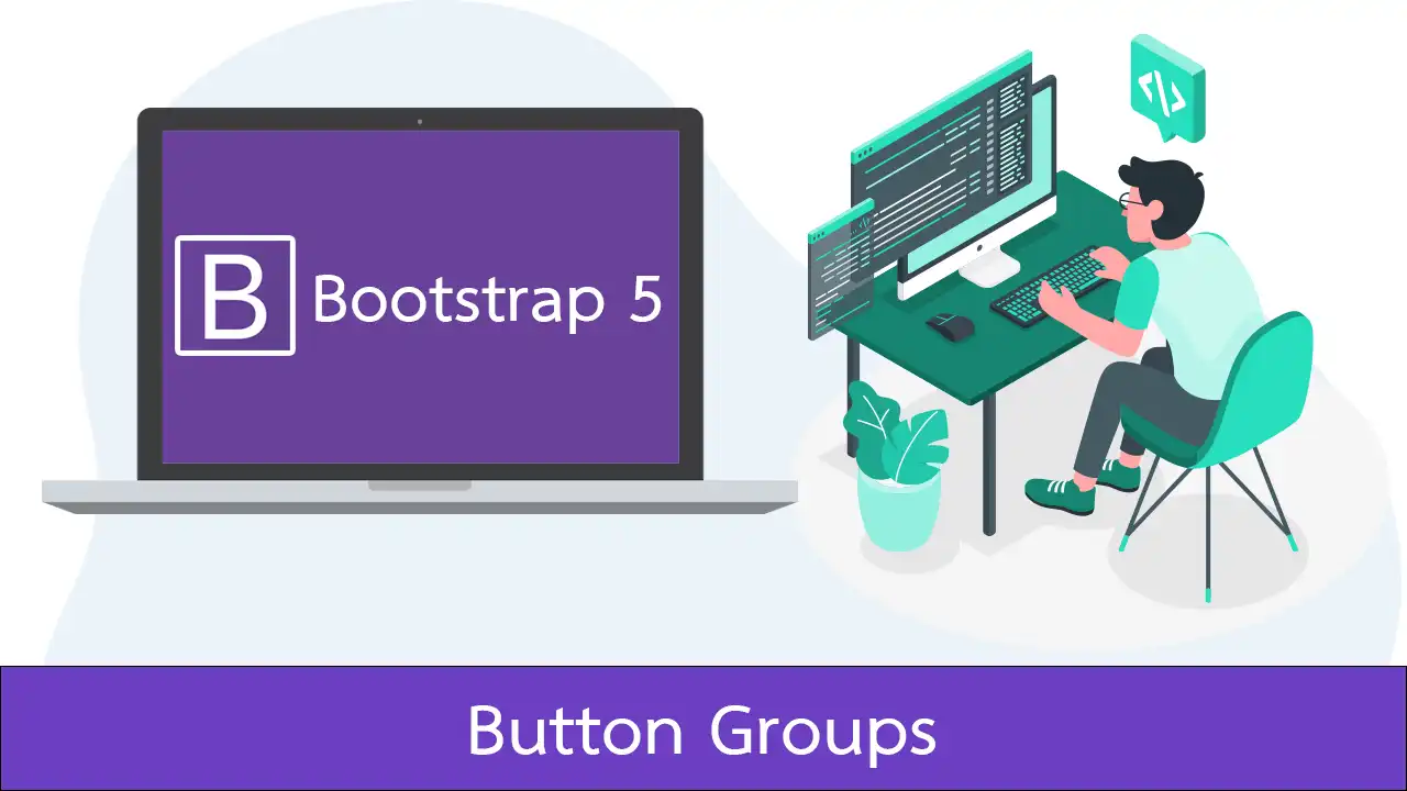 Bootstrap 5 การจัดกลุ่มให้ปุ่มกด