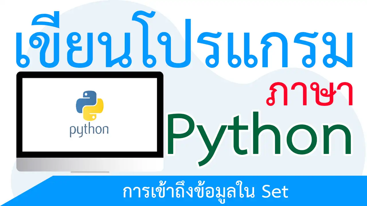 การเข้าถึงข้อมูลใน Set