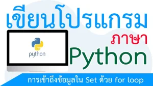 การเข้าถึงข้อมูลใน Set ด้วย for loop