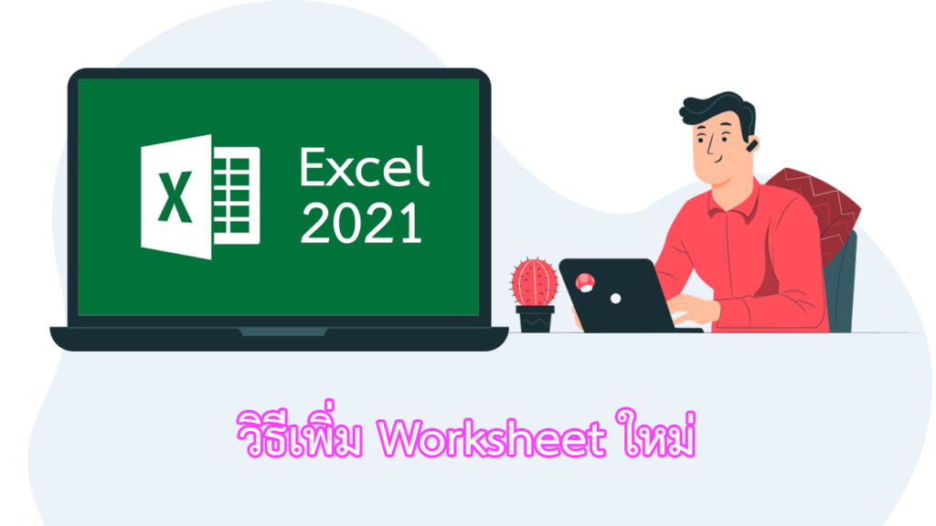 Excel 2021 วิธีเพิ่ม Worksheet ใหม่